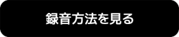 パチスロの音楽をホールサウンド経由で録音