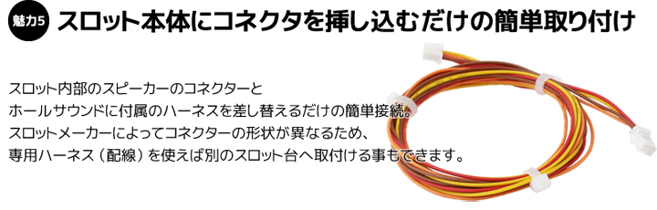 パチスロ本体にコネクタを挿し込むだけの簡単取付け