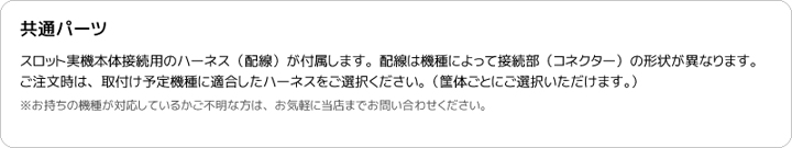 パチスロ実機用ホールサウンド｜共通パーツ