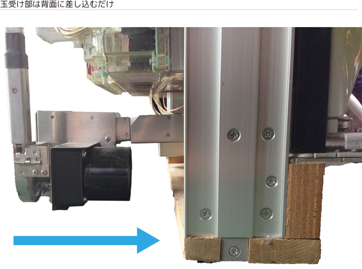 パチンコ実機の背面へ玉受け部を設置