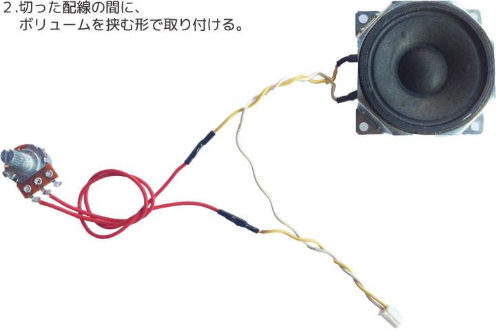 パチスロ実機｜ボリューム取付け方法2