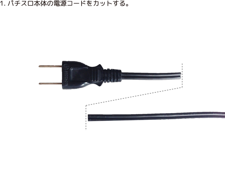 トランス取付け方法1｜スロット実機