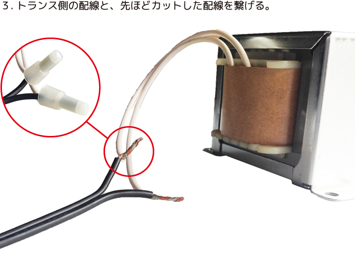 トランス取付け方法3｜スロット実機