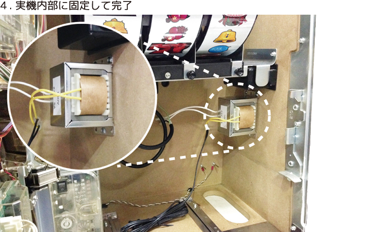 トランス取付け方法4｜パチスロ実機