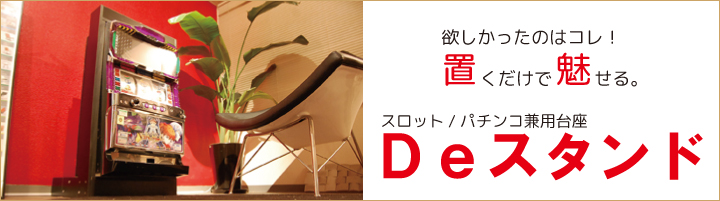 Ｄｅスタンド（台座｜置台｜設置台）